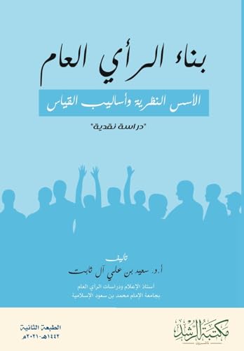بناء الرأي العام الأسس النظرية وأساليب القياس 'دراسة نقدية'  -  Building Public OpinionTheoretical Foundations and Measurement Methods'A Critical Study'