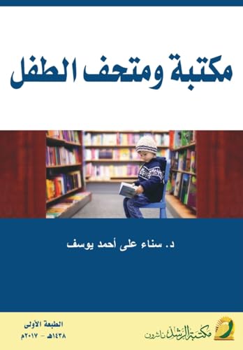 مكتبة ومتحف الطفل  -  Children's Library and Museum
