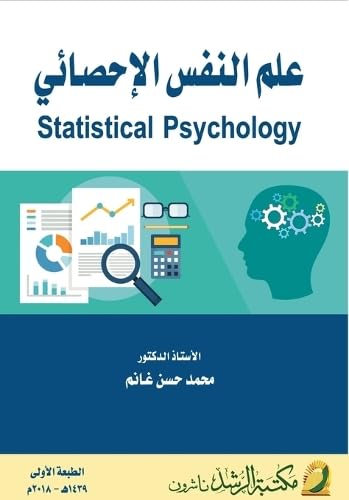 علم النفس الإحصائي  -  Statistical Psychology