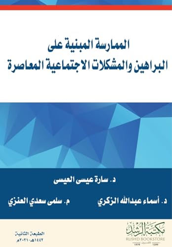 الممارسة المبنية على  البراهين والمشكلات الاجتماعية المعاصرة  -  Evidence-based practice and contemporary social issues
