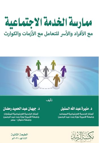ممارسة الخدمة الاجتماعية مع الأفراد والأسر للتعامل مع الأزمات والكوارث - Practicing social work with individuals and families to deal with crises and disasters