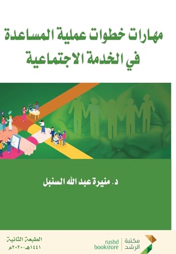 مهارات خطوات عملية المساعدة  في الخدمة الاجتماعية - Skills of Practical Steps for Assistance in Social Work