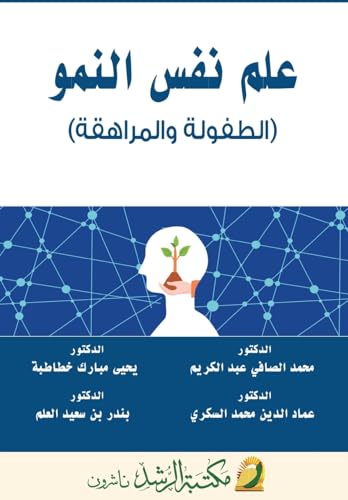 علم نفس النمو (الطفولة والمراهقة)   -  Developmental Psychology (Childhood and Adolescence)