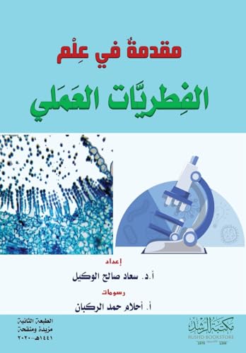 مقدمةٌ في عِلْم الفطريَّات العَمَلي-Introduction to the Science of Practical Mycology