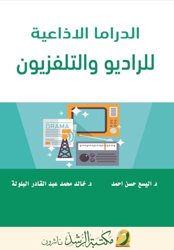 الدراما الاذاعية للراديو والتلفزيون  - Radio Drama For Radio and Television