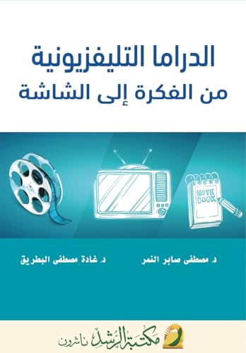 الدراما التليفزيونية  من الفكرة إلى الشاشة - Television DramaFrom Concept to Screen