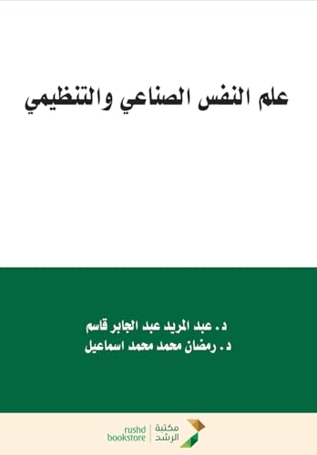 علم النفس الصناعي والتنظيمي  - Industrial and Organizational Psychology