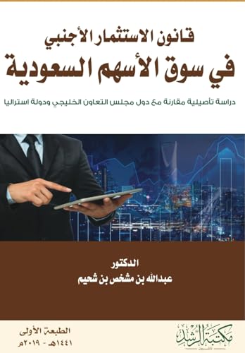 قانون الاستثمار الأجنبي  في سوق الأسهم السعودية  -  Foreign Investment Law in the Saudi Stock Market