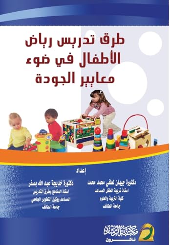 طرق تدريس رياض الأطفال في ضوء معايير الجودة  - Kindergarten Teaching Methods in Light of Quality Standards
