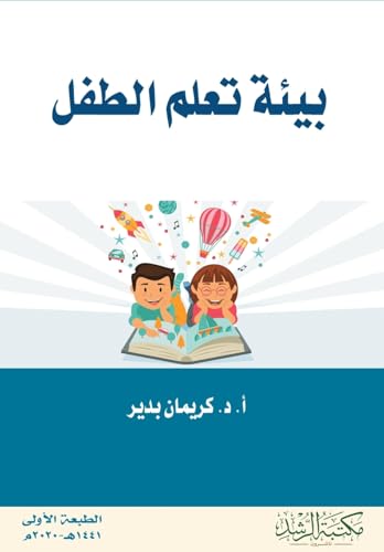 بيئة تعلم الطفل - Child's learning environment