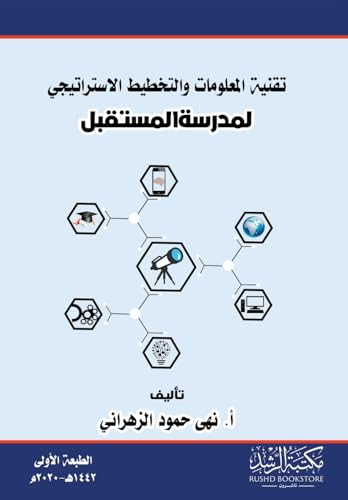 تقنية المعلومات والتخطيط الاستراتيجي  لمدرسة المستقبل - Information technology and strategic planning for the school of the future