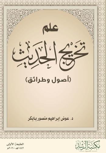 علم تخريج الحديث (أصول وطرائق) - The Science of Hadith Authentication (Principles and Methods)