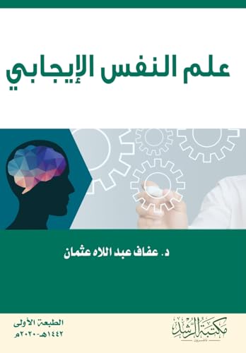 علم النفس الإيجابي - Positive psychology