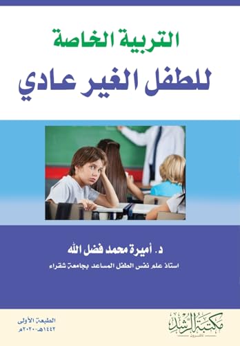 التربية الخاصة للطفل الغير عادي - Special education for the exceptional child