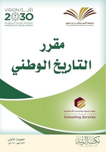 مقرر التاريخ الوطني - National History Course