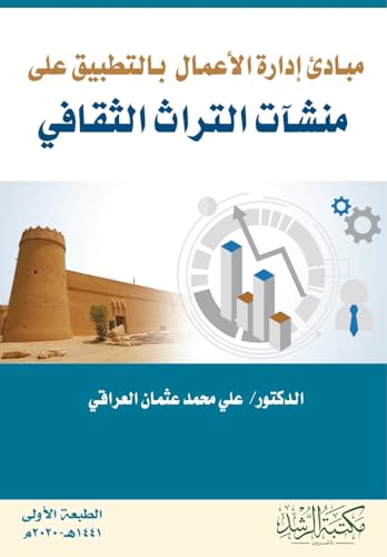 مبادئ إدارة الأعمال بالتطبيق على منشآت التراث الثقافي - Principles of Business Administration as Applied to Cultural Heritage Institutions