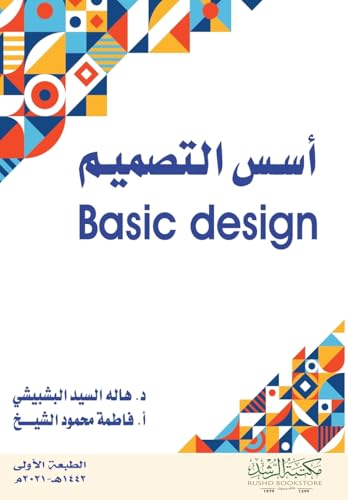 أسس التصميم  - Basic design