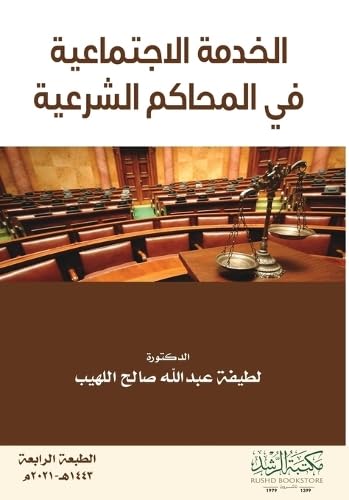 الخدمة الاجتماعية  في المحاكم الشرعية  - Social Work in Sharia Courts
