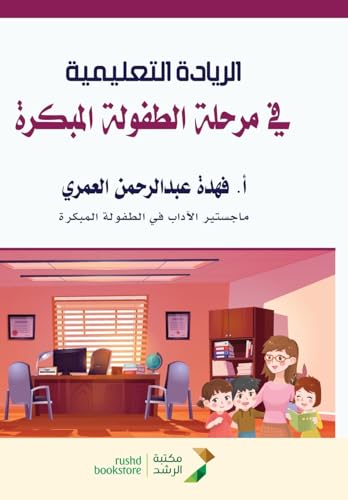 الريادة التعليمية  في مرحلة الطفولة المبكرة - Educational leadership in early childhood