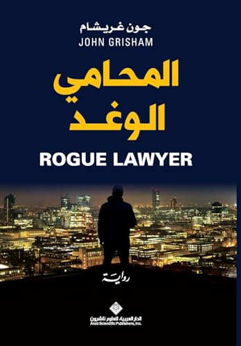 المحامي الوغد - Rogue Lawyer