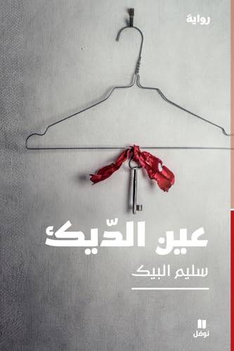 عين الديك-Eye of The Rooster