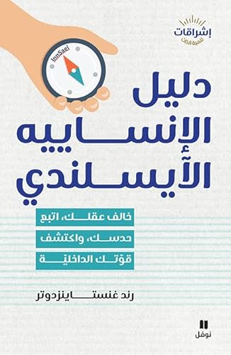 دليل الإنساييه الأيسلندي-The Icelandic InnSaei Guide Challenge your mind, follow your intuition, and discover your inner strength