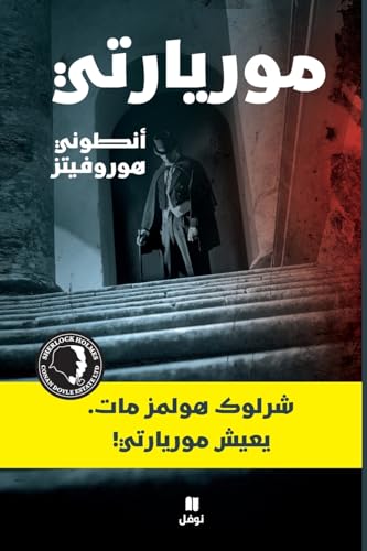 موريارتي-Moriarti