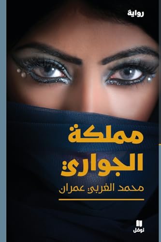 مملكة الجواري-Mamlakat 'al Jawari