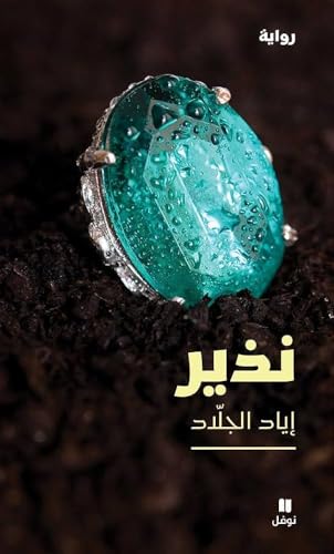 نذير-Nazir