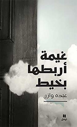 غيمة أربطها بخيط-ġayma 'arboutouha biḫayt