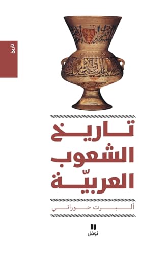 تاريخ الشعوب العربية - طبعة جديدة-History of the Arab peoples