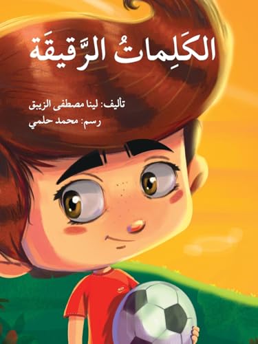 الكلمات الرقيقة - The Gentle Words