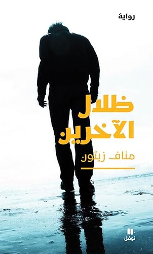 ظلال الآخرين-Zilalel 'aḫarine