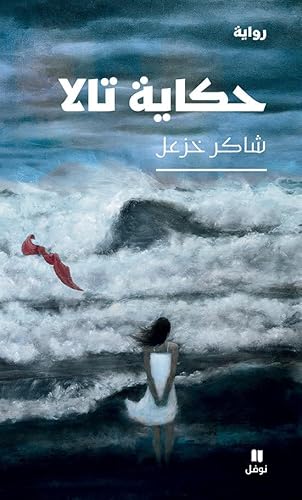 حكاية تالا-Tale of Tala