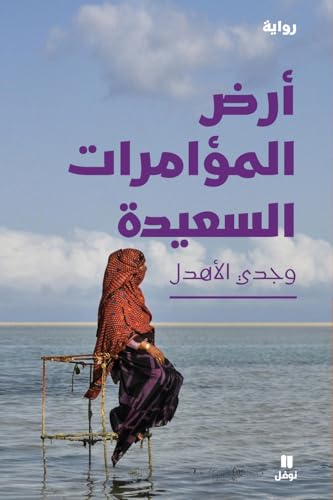 أرض المؤامرات السعيدة-Land of Happy Intrigues