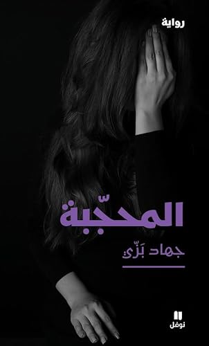 المحجّبة-Al mouḥajaba