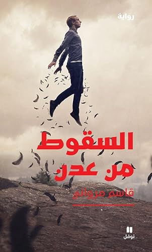 السقوط من عدن-Assoukout Men ʻadan