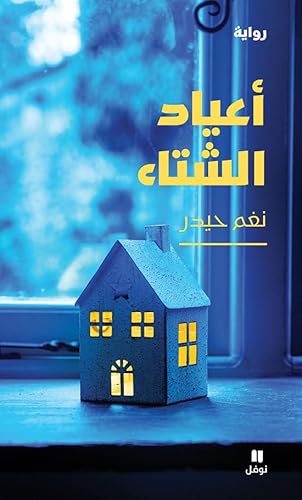 أعياد الشتاء-Aʻyadel Chita'
