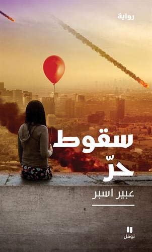 سقوط حر-Free Fall