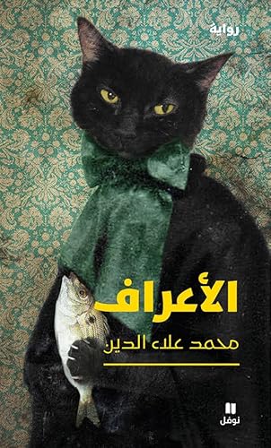 الاعراف-Al 'aʻraf