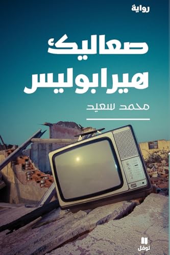 صعاليك هيرابوليس-Saʻalik Heriapolis