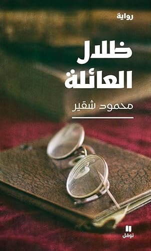 ظلال العائلة-Zilalel ʻa'ila