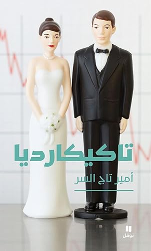 تاكيكارديا-Takicardia