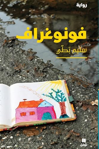 فونوغراف-Fonograph