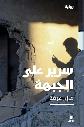 سرير على الجبهة- Sarir Aala El Jabha