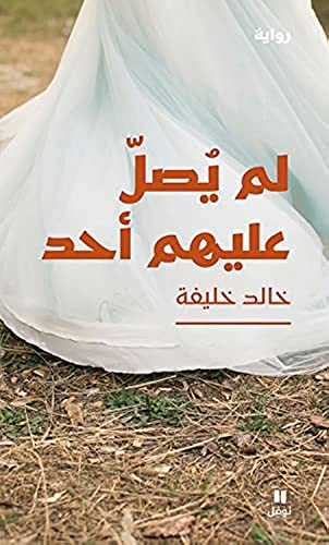لم يصل عليهم أحد - Lam Yasel ʻalayhom 'aḥad