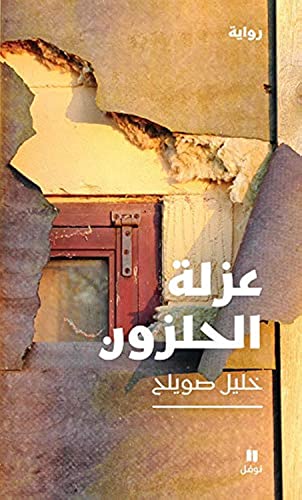 عزلة الحلزون-ʻezlatelḥalzoun