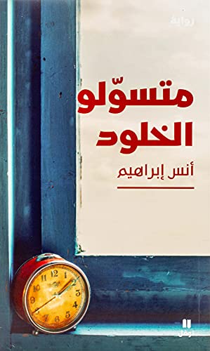 متسولو الخلود-Moutasawiloulḫouloud