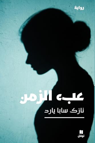 عبء الزمن-Burden of time
