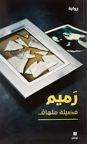 رميم-Ramim